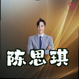 陈思琪