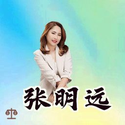 张明远